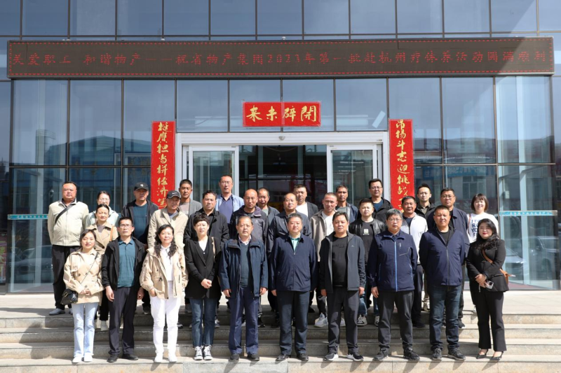 省物產(chǎn)集團(tuán)2023年第一、二批勞模、工匠、  一線優(yōu)秀職工療休養(yǎng)活動(dòng)圓滿結(jié)束
