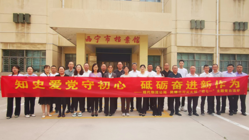 知史愛黨守初心 砥礪奮進(jìn)新作為——現(xiàn)代物流公司、民爆公司黨支部開展“迎七一”主題黨日活動(dòng)