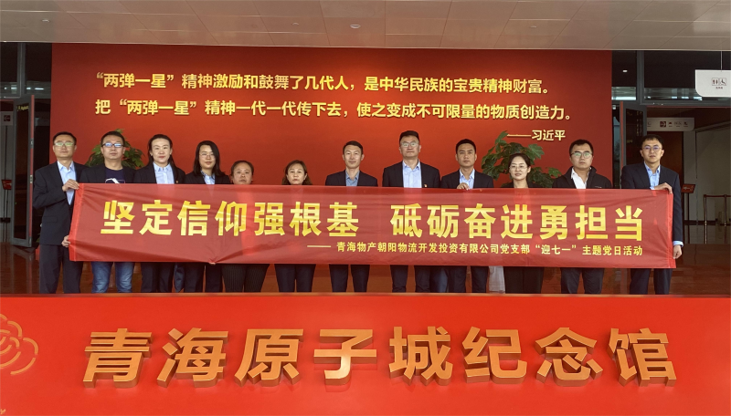 堅(jiān)定信仰強(qiáng)根基，砥礪奮進(jìn)勇?lián)?dāng) 朝物開投公司黨支部開展迎“七一”主題黨日活動(dòng)