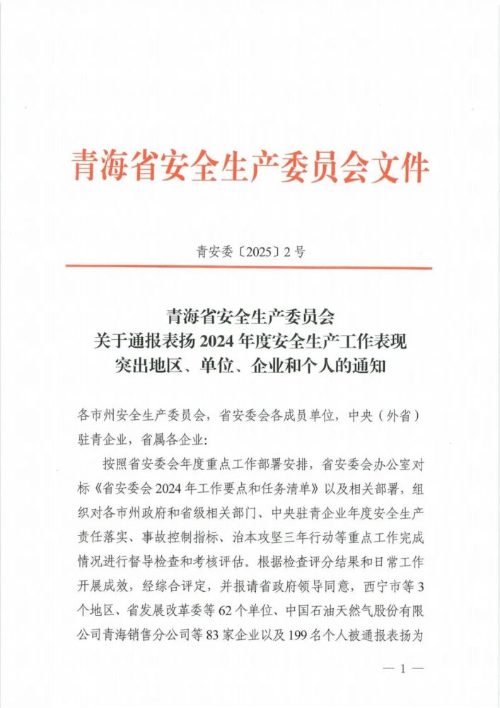 喜報(bào)！2024年度安全生產(chǎn)工作表現(xiàn)突出企業(yè)和個(gè)人名單揭曉！