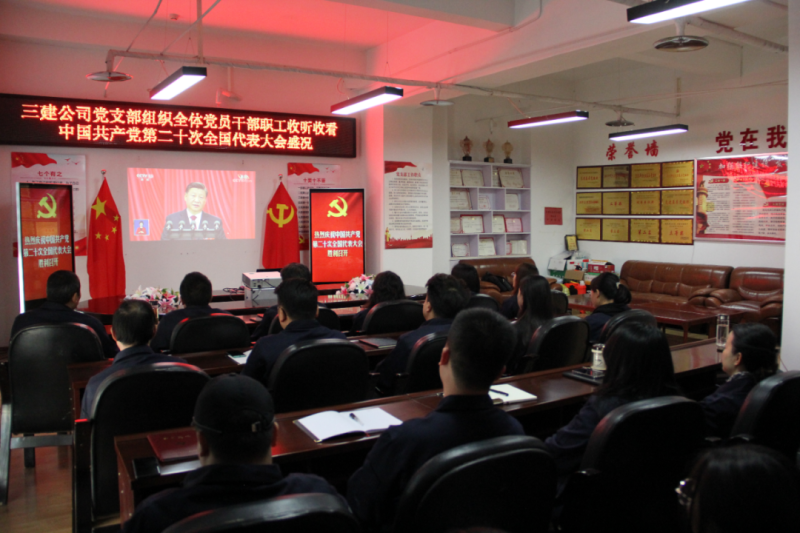 觀盛會(huì)、強(qiáng)擔(dān)當(dāng)、筑忠誠----三建公司黨支部組織全體黨員干部職工收聽收看中國共產(chǎn)黨第二十次全國代表大會(huì)開幕盛況