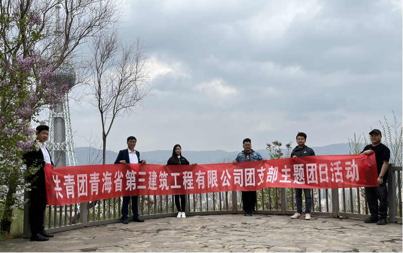 共青團(tuán)青海省第三建筑工程有限公司支部委員會 “珍愛自然資源, 增強(qiáng)環(huán)保意識，凝聚青年力量”     主題團(tuán)日活動