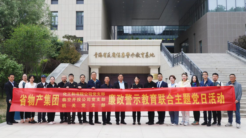 集團機關(guān)黨支部與臨空開投公司黨支部、化工和書院公司黨支部開展廉政警示教育聯(lián)合主題黨日活動