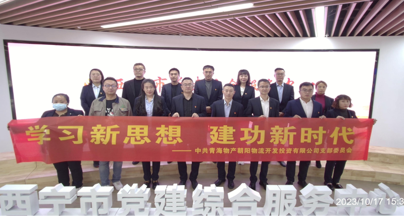 朝物開投公司黨支部組織開展 “學(xué)習(xí)新思想，建功新時(shí)代” 主題黨日活動(dòng)