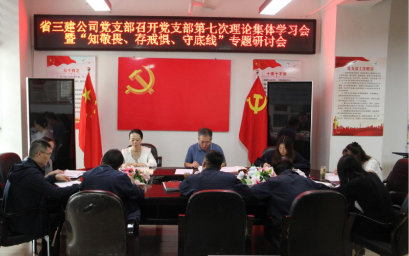 三建公司黨支部召開黨支部第七次理論集體學(xué)習(xí)會(huì)暨“知敬畏、存戒懼、守底線”專題研討會(huì)