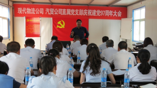 現(xiàn)代物流公司、物產(chǎn)汽貿(mào)公司直屬黨支部召開慶祝建黨97周年大會(huì)
