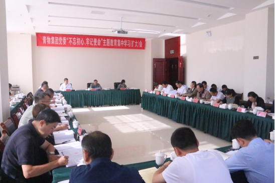 省物產(chǎn)集團黨委召開“不忘初心、牢記使命”主題教育第十四次集中學習（擴大）會
