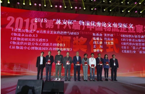 名單揭曉了！“2018中國(guó)物流年度獎(jiǎng)”等行業(yè)重磅獎(jiǎng)項(xiàng)公布
