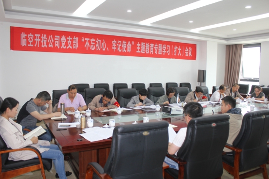 臨空開投公司黨支部召開“不忘初心、牢記使命”主題教育專題學(xué)習(xí)（擴(kuò)大）會議
