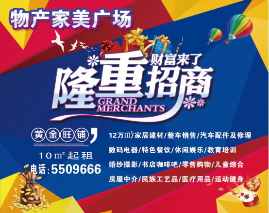 物產(chǎn)家美廣場(chǎng)火爆招商中?。?！